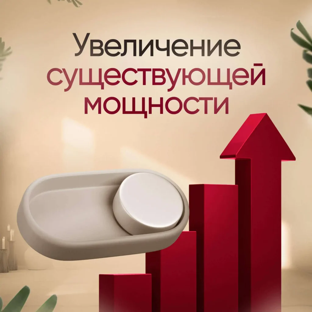 Увеличение существующей мощности